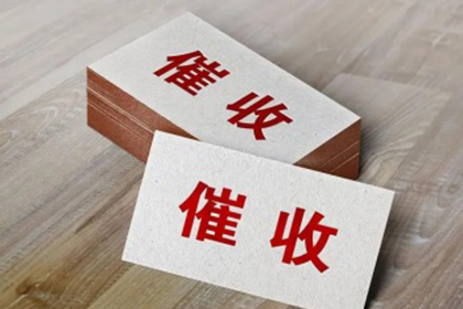 货款拖延困扰多，法律途径助追回